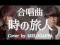 【合唱曲】時の旅人《三部合唱》【MELOGAPPA】