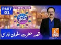 Guftagu with Dr. Shahid Masood | Ramadan Special | Part 1 | GNN | 25 April 2020