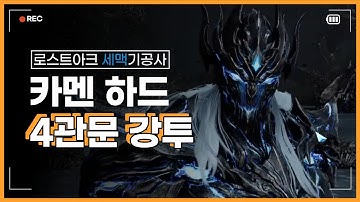 [PvE] 1640 세맥기공 카멘 하드 4관문 강투 / Soulfist(EO) Thaemine Hard Gate 4 UF