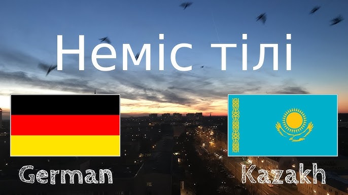 Неміс тілінде әйеліңізбен жұдырықтасу