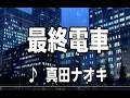 💎  新曲  C/W 「最終電車」  真田ナオキ COVER ♪ hide2288