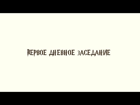 Международная конференция «Вселенная Гарри Поттера». Первое дневное заседание