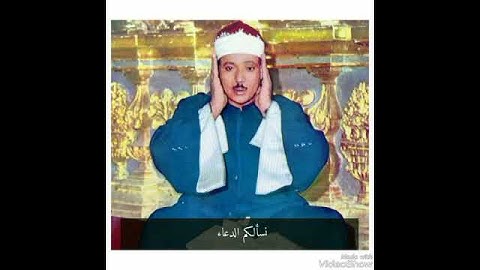 تلاوة رائعة بصوت الشيخ عبد الباسط محمد عبد الصمد رحمه الله تعالى