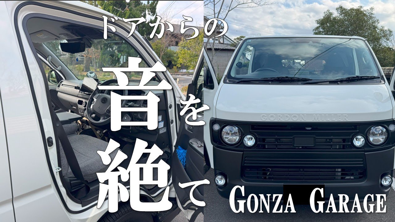 【GONZA GARAGE】絶対おすすめ！たった2,000円で室内激変！GMLVAN V-01Gz（ハイエース）のドア騒音を絶つ！