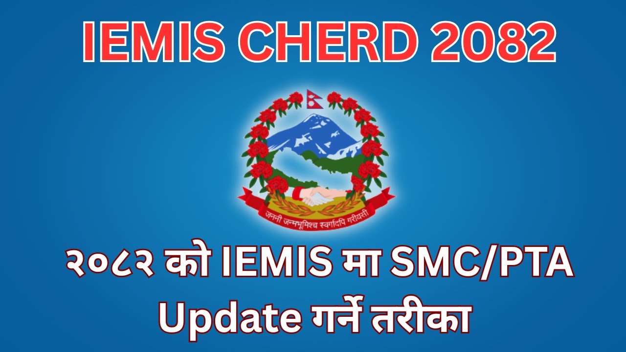 २०८२ को IEMIS मा SMC/PTA Update गर्ने तरीका | Update SMC/PTA in emis 2082 