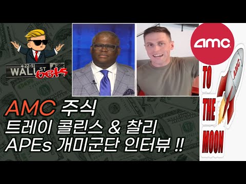 AMC 주식 관련 개미 투자자 인터뷰 (Feat 트레이 콜린스) 밈 주식 해지펀드 공매도 관한 생각 그리고 우리 다이아몬드 핸드가 미치는 주가 영향.