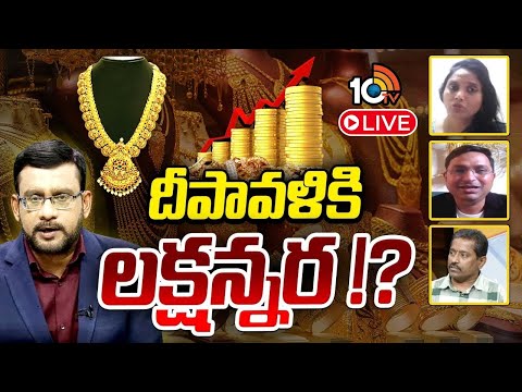 Special Debate LIVE : బంగారం భవిష్యత్తుపై నిపుణులు | Gold Rates Hike | Gold Price Update | 10TV News - 10TVNEWSTELUGU