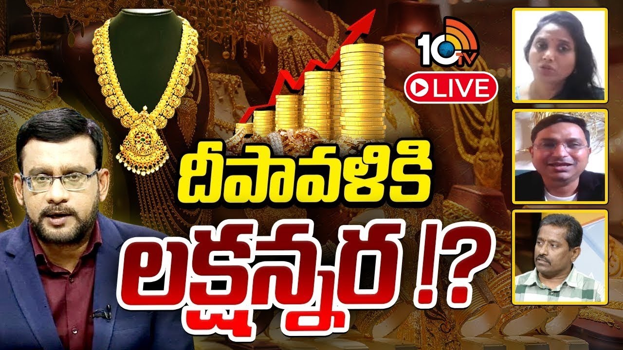 Special Debate LIVE : బంగారం భవిష్యత్తుపై నిపుణులు | Gold Rates Hike | Gold Price Update | 10TV News