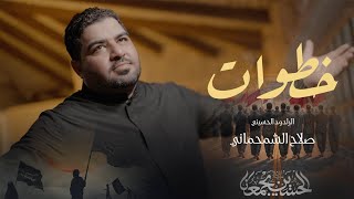 صلاح الشحماني - خطوات حصريأ ١٤٤٧هـ