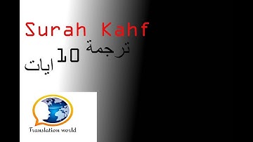 ترجمة أول عشر أيات من سورة الكهف | Surah Kahf