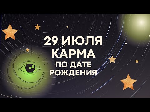 29 июля - Карма по дате рождения, Матрица Судьбы