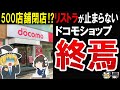 【大量閉店】需要がない…ドコモショップの闇⁉実は〇〇が悲惨な状況になっている現在に迫る