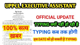 UPPCL EXECUTIVE ASSISTANT TYPING DATE I UPPCL EXECUTIVE ASSISTANT LATEST NEWS I UPPCL LATEST NEWS I