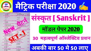 Sanskrit model paper 2020 ।
30 objective question ।part - 1