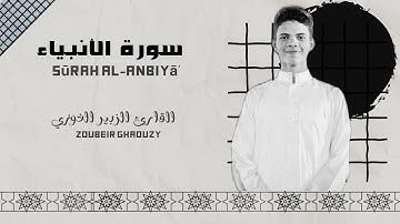 ماتيسر من سورة الأنبياء القارئ الزبير الغوزي ||Zoubeir Ghaouzy Sūrah Al-Anbiyā