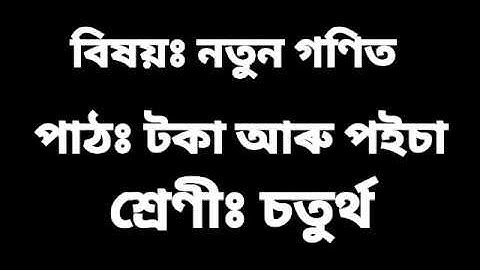 Class 4, নতুন গণিত, টকা আৰু পইচা ( ভাগ ২ )