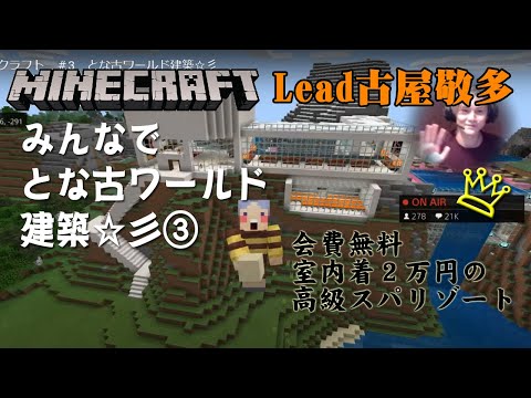 マインクラフト　＃3　とな古ワールド建築☆彡