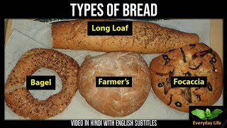 Types of Bread | Focaccia | Farmer's | Bagel | Long Loaf | ब्रेड के प्रकार |EP-01| Everyday Life #59