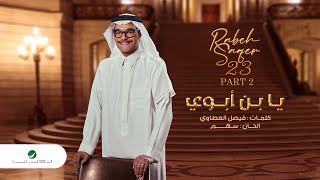 Rabeh Saqer - Yabn Aboy | Lyrics Video 2023 | رابح صقر - يابن ابوي