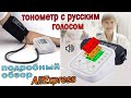 Тонометр с Aliexpress, Говорит на Русском , Самый подробный обзор + тесты!!!