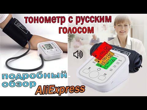 Тонометр с Aliexpress- Говорит на Русском - Самый подробный обзор + тесты!!!