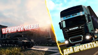 NEW ФОРМАТ МИКС!! | WOT | ETS2 | TANKI ONLINE