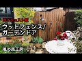 【風の森工房】ウッドフェンス/ガーデンドアDIY（ダイジェスト版）