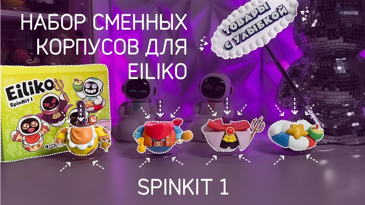 Обзор робота Eiliko Айлик: обзор сменных корпусов для робота Эйлико из первого комплекта SpinKit 1
