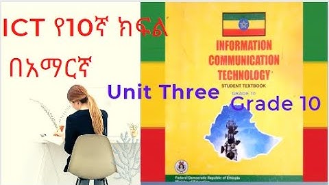 ICT grade 10 in Amharic part 3 - Unit Three Information And Computer security/ICT የአስርኛ ክፍል በአማርኛ
