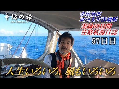 【航海57日目】風を読む…人生いろいろ、風いろいろ [辛坊治郎ヨット太平洋横断往路69日間の航海日誌動画]～辛坊の旅～
