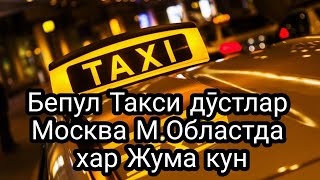 Бепул Такси дуслар Москва М.Областда  Bepul taksi do'stlar Moskva M.oblastda