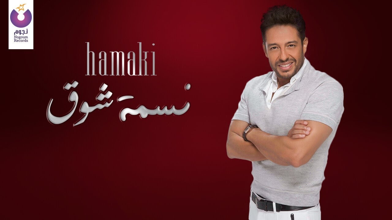 Download Hamaki - Nesmet Shouq (Official Lyric Video) | حماقي – نسمة شوق