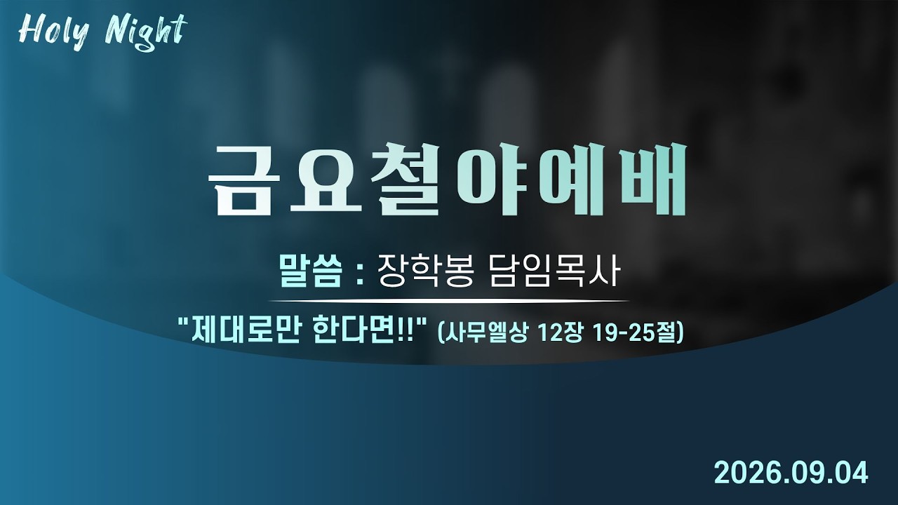 기독교대한감리회 성안교회 금요철야예배 생중계 l 장학봉 담임목사 | "제대로만 한다면!!" - (사무엘상 12장 19-25절)