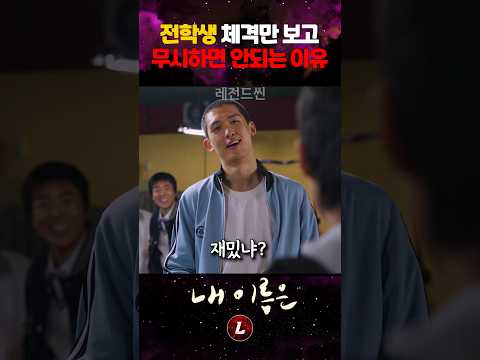 전학생 체격만 보고 무시하면 안되는 이유
