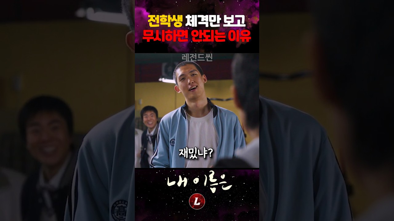 전학생 체격만 보고 무시하면 안되는 이유