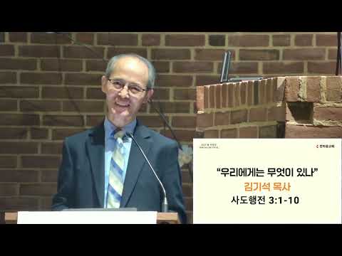"우리에게는 무엇이 있나" (행 3:1-10) - 김기석 목사 초청 말씀잔치 세번째 시간
