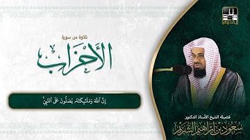 سورة الأحزاب 53 - آخرها | فجر 8 شوال 1442هـ | الشيخ سعود الشريم