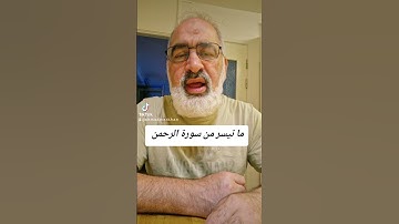 ما تيسر من سورة الرحمن  بصوت القارىء احمد مرخان