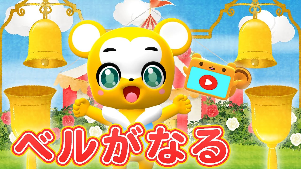 【NHK】べるがなる | おかあさんといっしょ【こどものうた・童謡・手遊び・キッズ・ダンス】Japanese Children's Song, Nursery Rhymes,Fingerplay