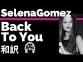 【セレーナ・ゴメス】Back To You - Selena Gomez【lyrics 和訳】【洋楽2018】