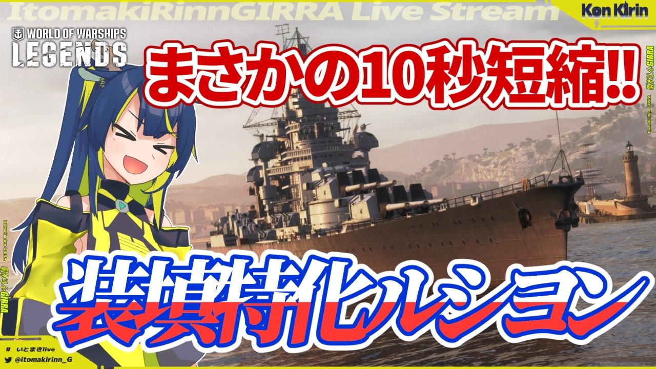 【WoWsL / 公認CCがVOICEVOX実況】フランス戦艦は手数で勝負!装填特化型ルシヨン きりん艦長の航海日誌 Ep.70【暇木りん‣ジラ JP/EN Vtuber】