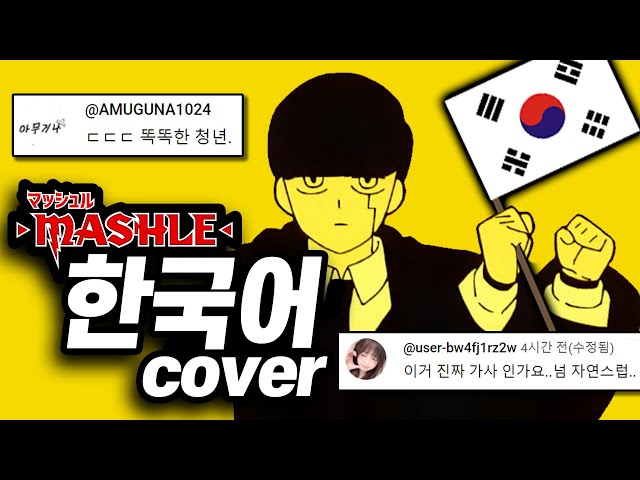 🎉[풀버전] 지금 세계에서 가장 유행하는 '그 노래' 한국어 커버🇰🇷 #마슐 | Bling-Bang-Bang-Born - Creepy Nuts class=