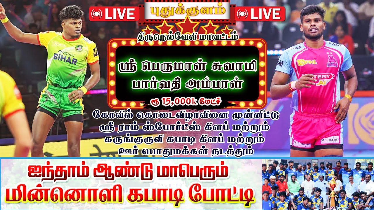 SEMI FINAL | MEERANKULAM  VS  MELAUPPURANI |  Puthukulam |Tirunelveli 