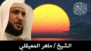 قصة نبي الله لوط عليه السلام مع قومه || تلاوة مزلزلة للشيخ ماهر المعيقلي || فيديو معبر!!