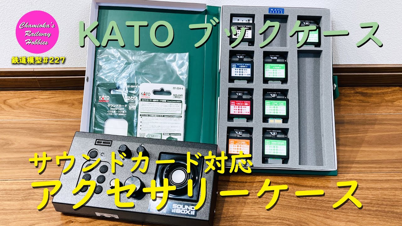 Railway Model 227 / KATO Sound Card Compatible Accessory Case