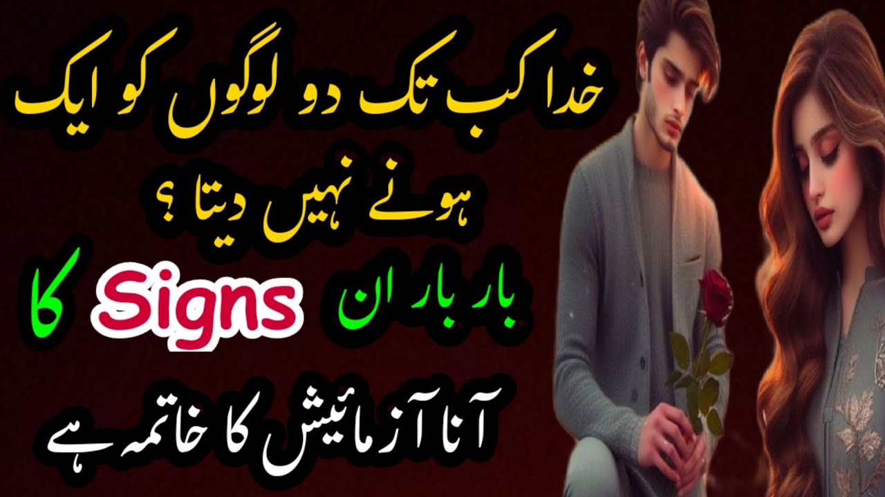 Khuda Kab Tak 2 Logon Ko Ek Honay Nahi Deta? Bar Bar In Signs Ka Ana Azmaish Ka Khatma Hai