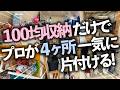 【プロのスゴ技】収納が合わないキッチン、おもちゃや小物が散らかるリビング、ゴチャつく洗面所・トイレ収納を、プロがダイソー＆セリアの収納グッズだけでスッキリお片づけ！
