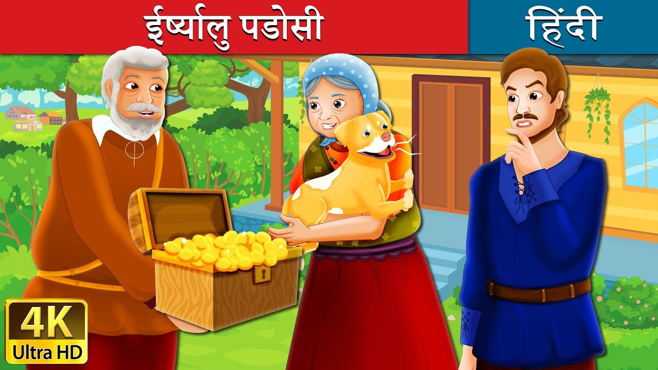 kids anka लालची पडोसी | ईर्ष्यालु पडोसी | The Envious Neighbour I बच्चों की हिंदी कहानियाँ | Hindi Fairy Tales