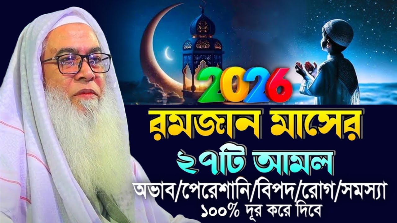 রমজান মাসে এই আমল করলে আল্লাহর কাছে যা চাইবেন তাই পাবেন || Maulana Abdul Sahab waz 2025