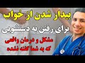 با این راهکار دیگه شبها برای دستشویی کردن از خواب بیدار نمیشی